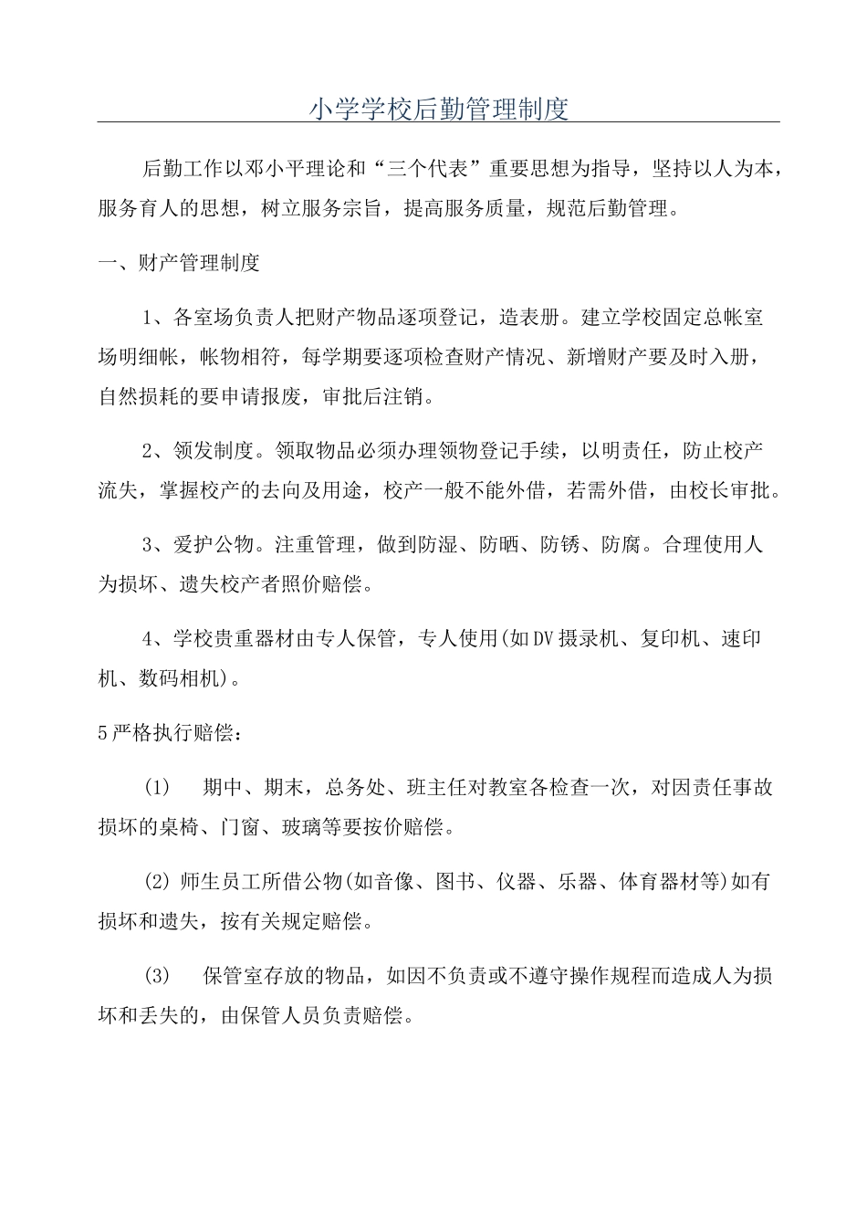 小学学校后勤管理制度_第1页