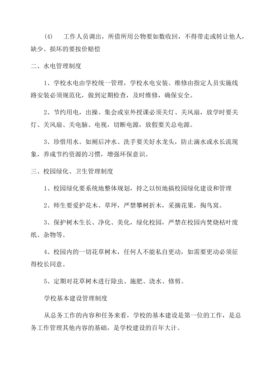 小学学校后勤管理制度_第2页