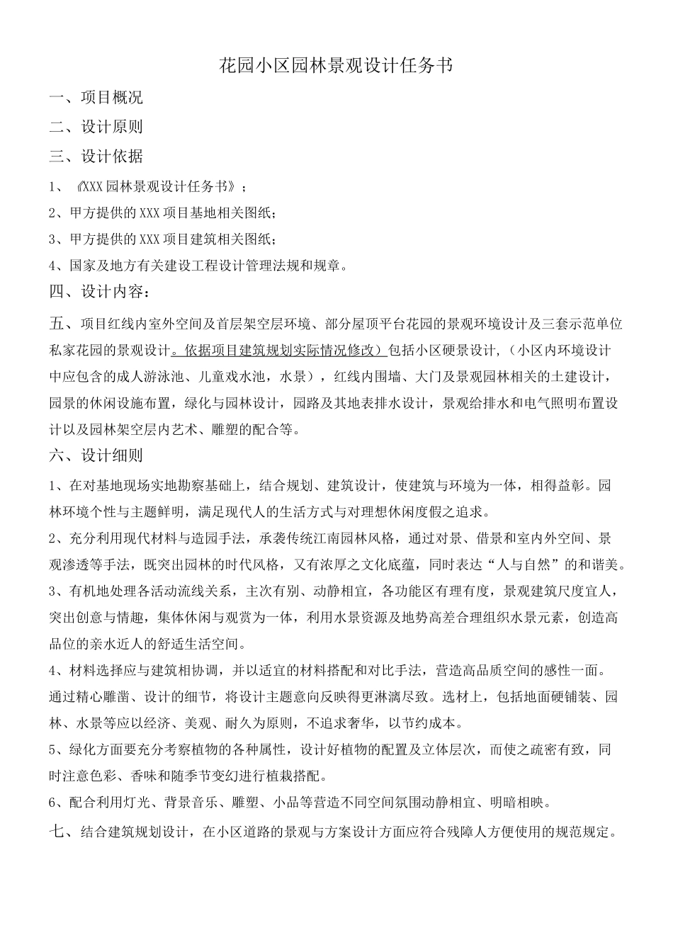 花园小区园林景观设计任务书_第1页