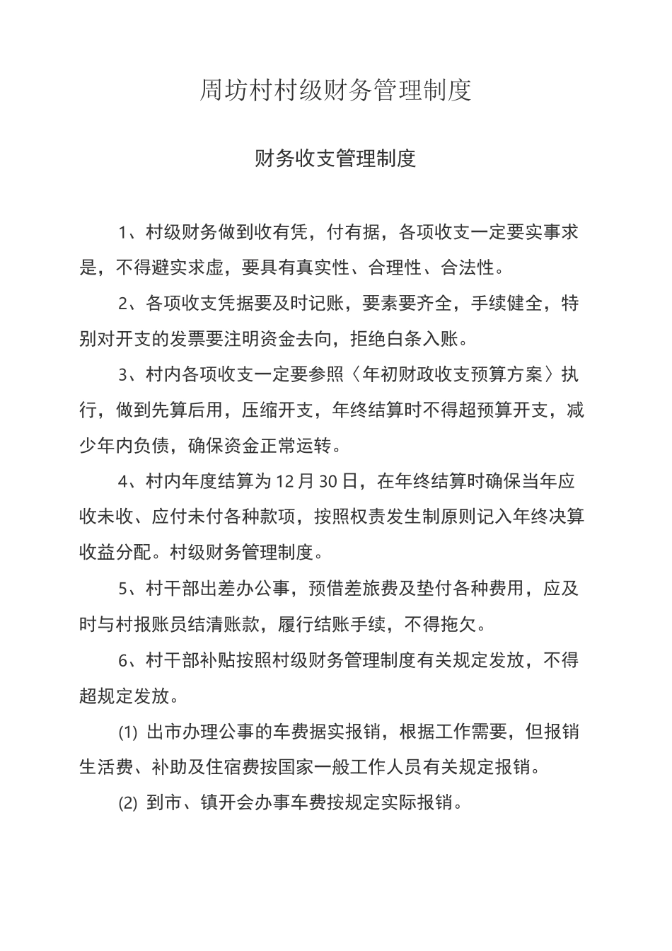 村级财务报账制度_第1页