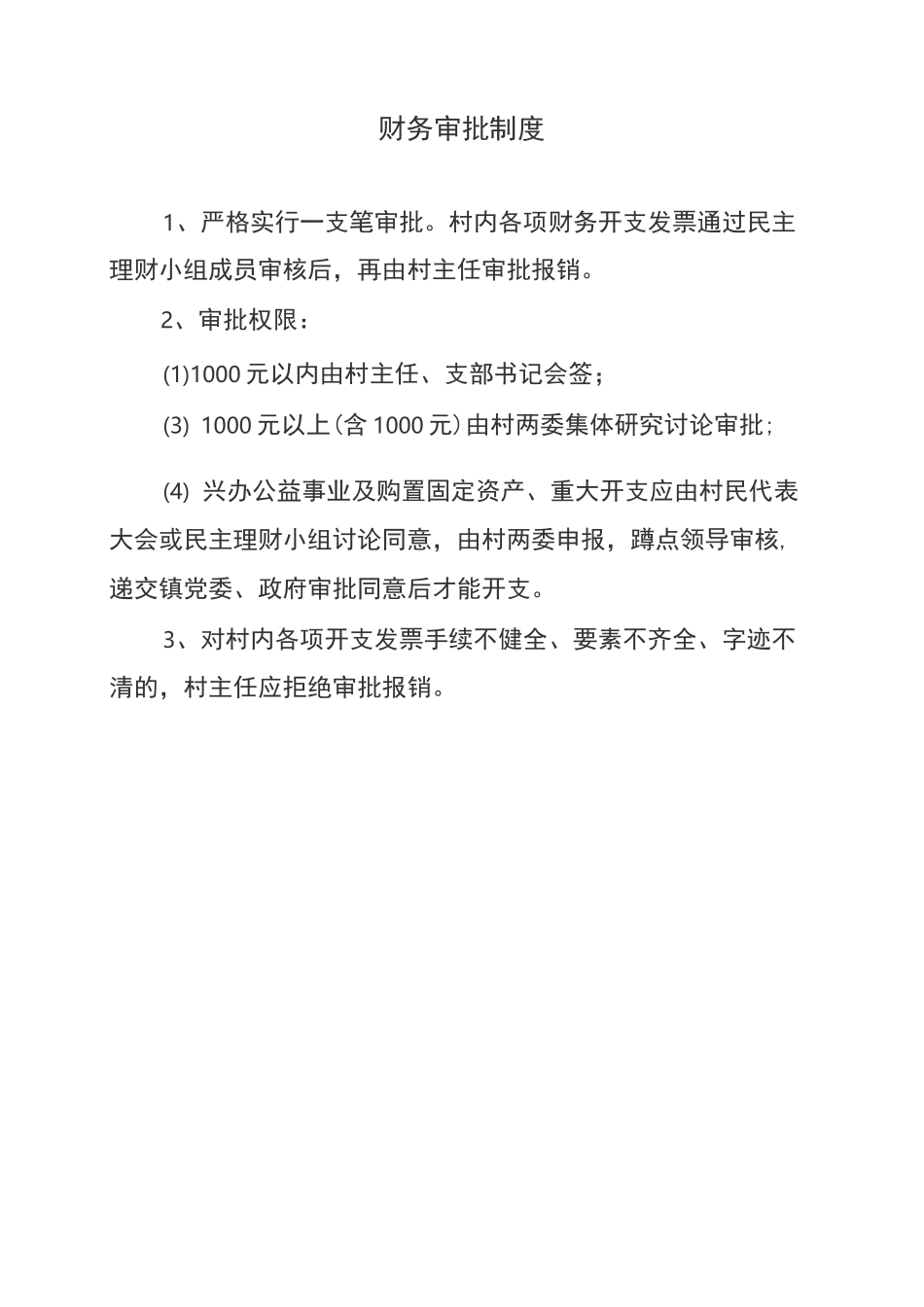 村级财务报账制度_第3页