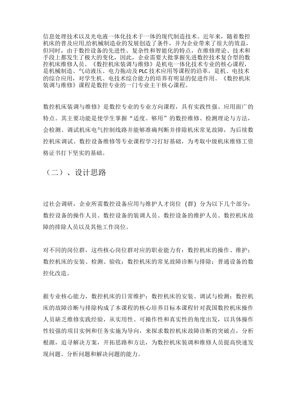 数控机床装调与维修课程标准_第3页