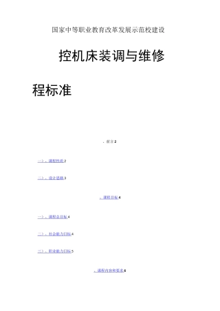 数控机床装调与维修课程标准