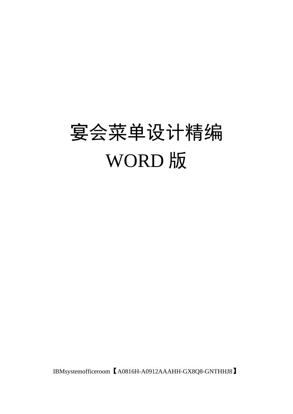 宴会菜单设计定稿版_第1页