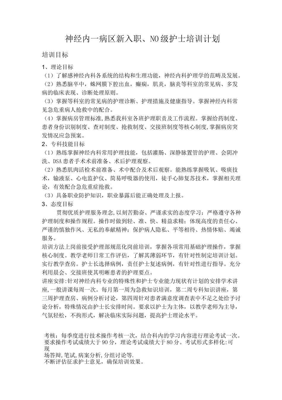 神经内科带教计划_第1页
