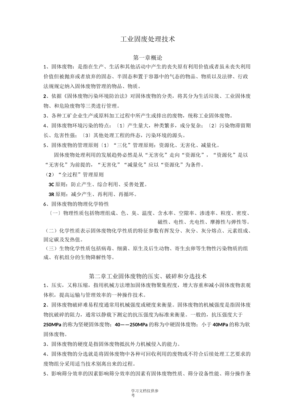 工业固体废物处理技术_第1页