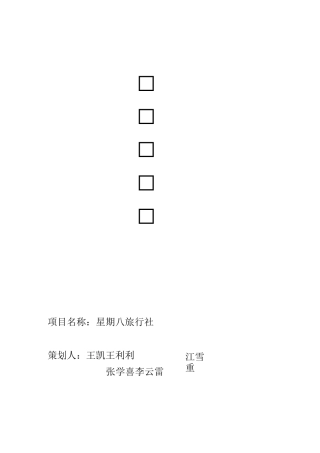 大学生旅行社创业计划书