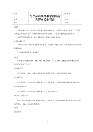 与产品有关的要求的确定和评审控制程序