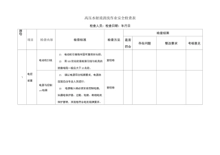 高压水射流清洗作业安全检查表