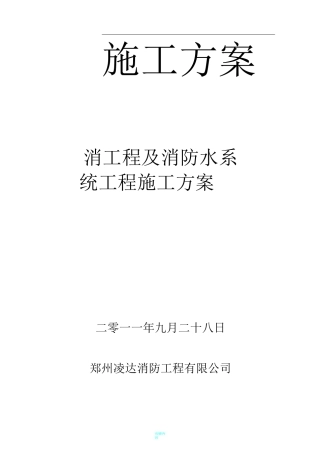 消防电气工程及消防水系统工程施工方案63084