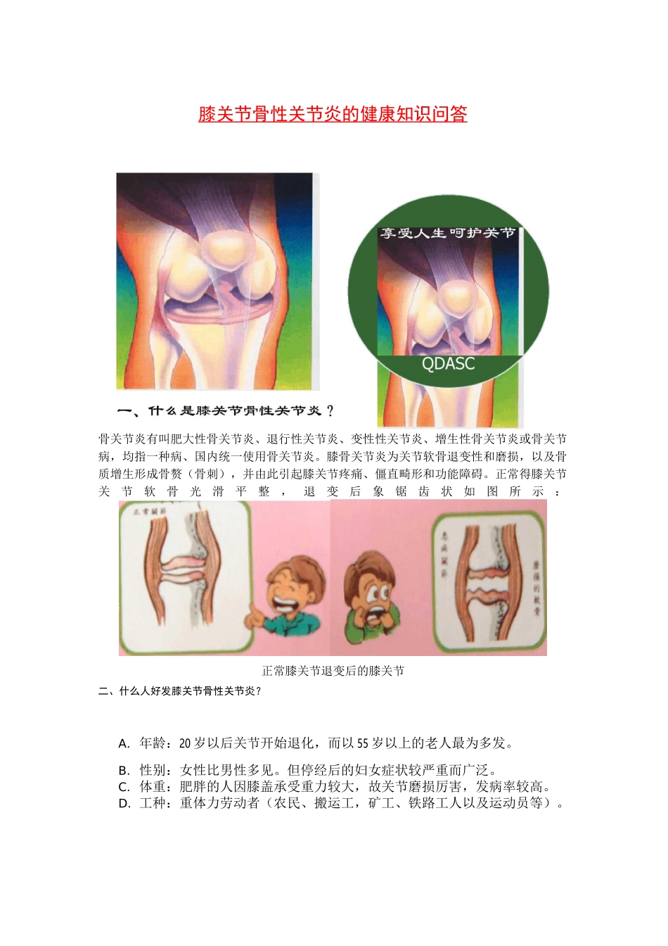 膝关节骨性关节炎的健康知识问答讲解_第1页