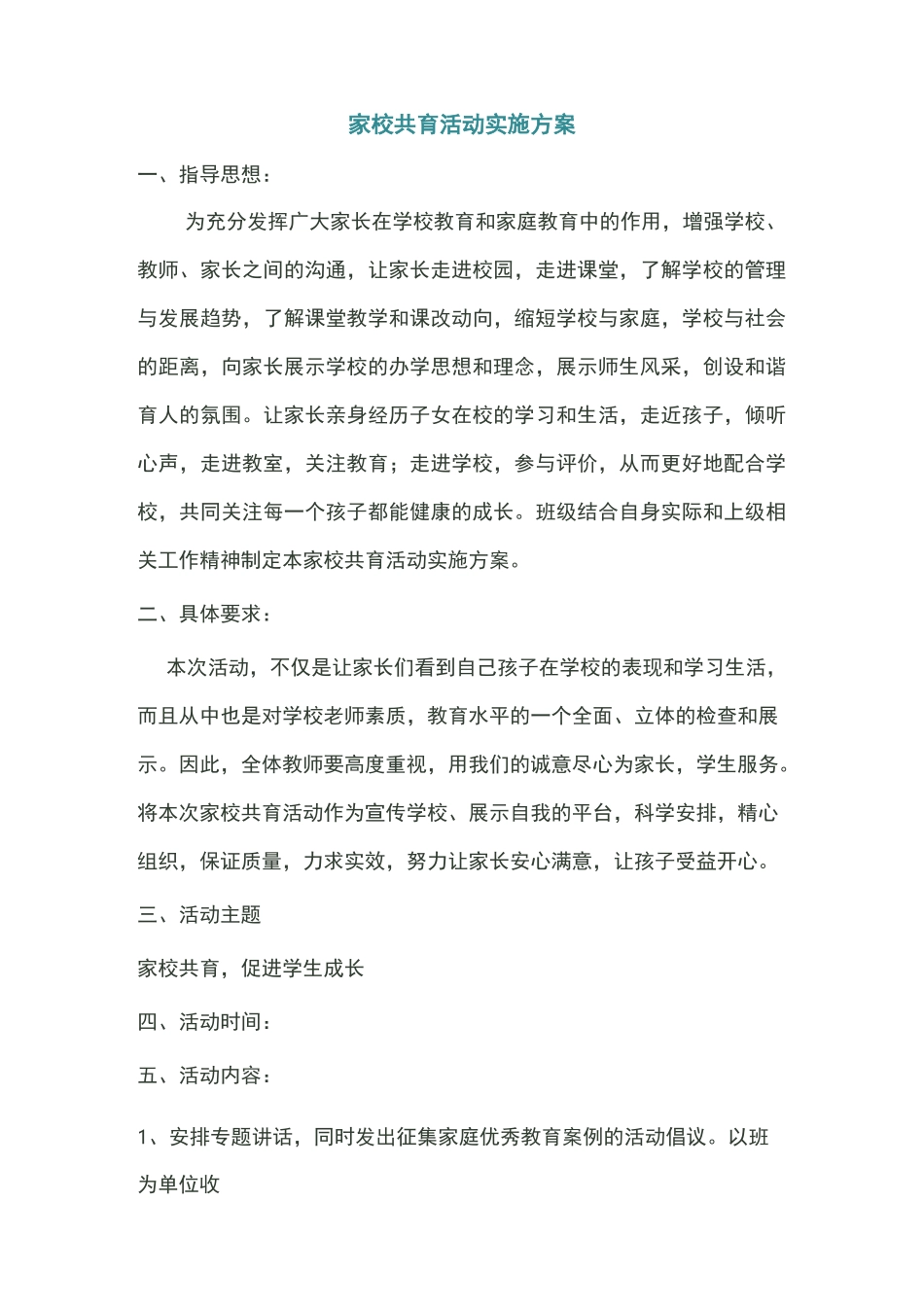 小学家校共育方案_第1页