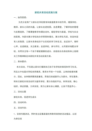 小学家校共育方案