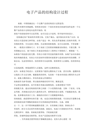 电子产品的结构设计过程