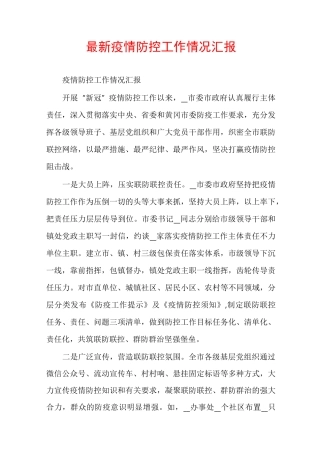 最新疫情防控工作情况汇报