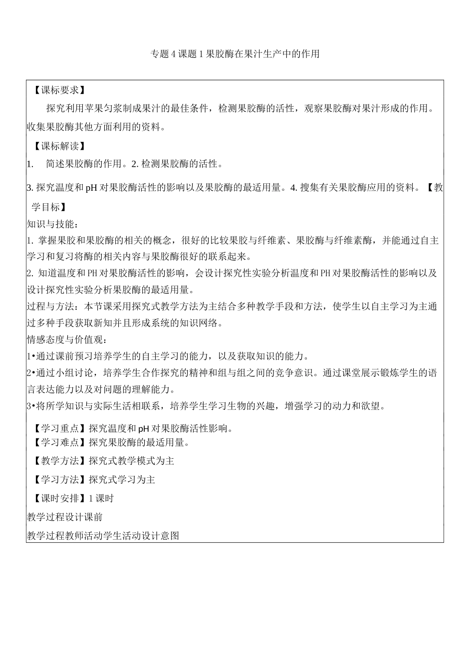 果胶酶在果汁生产中的作用教学设计_第1页