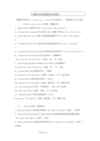 特殊疑问句及一般疑问句的用法