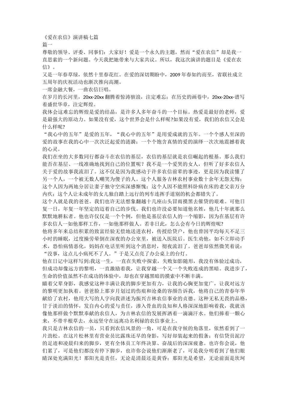 《爱在农信》演讲稿七篇_第1页