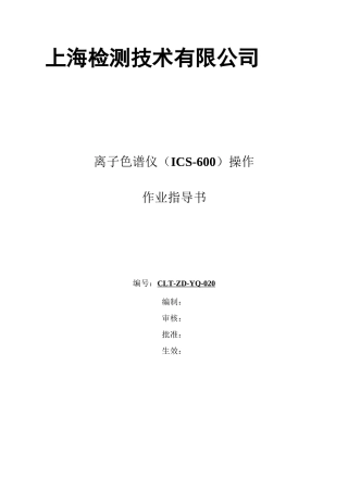 离子色谱(ICS-600)操作-作业指导书