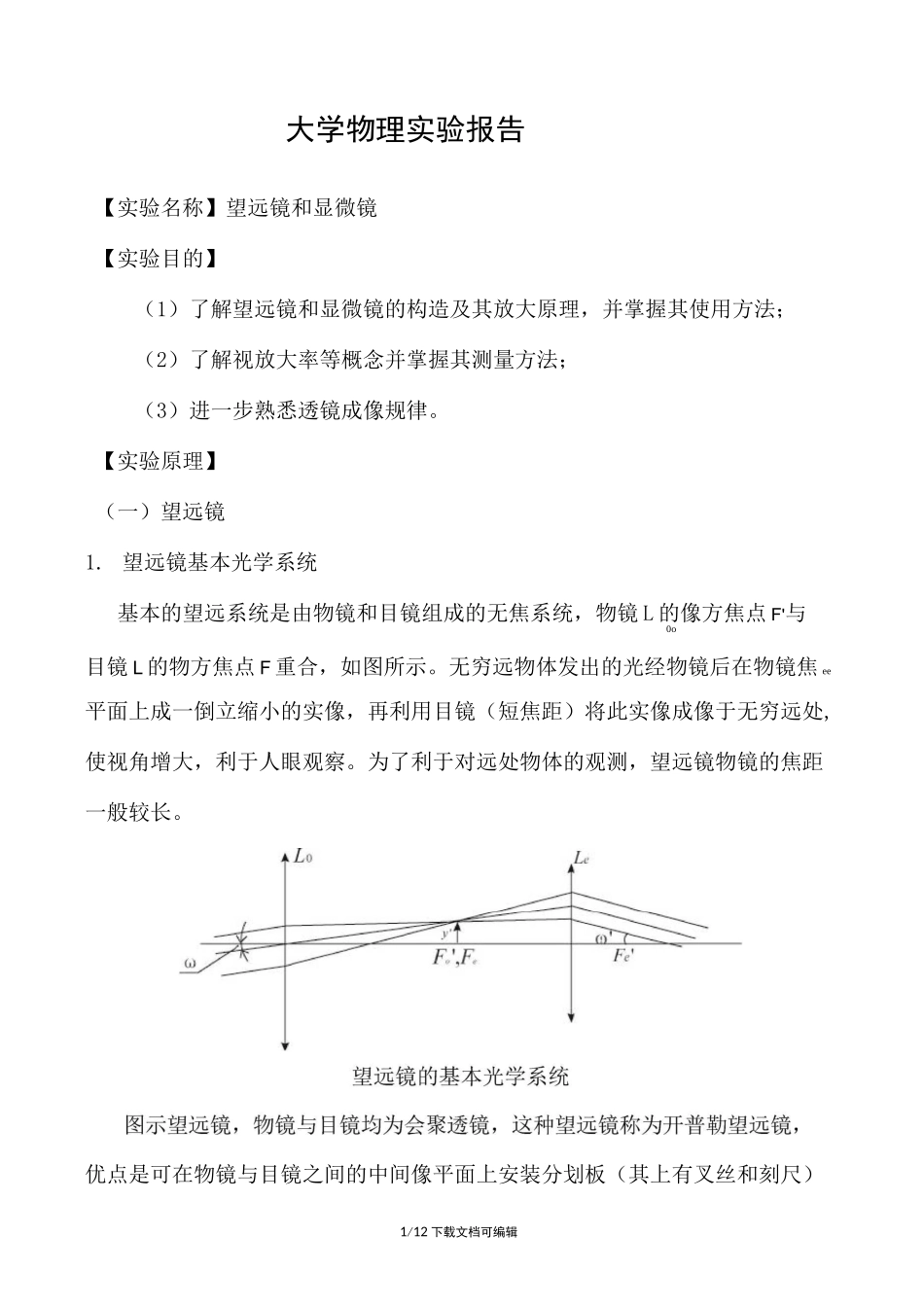 望远镜和显微镜实验报告_第1页