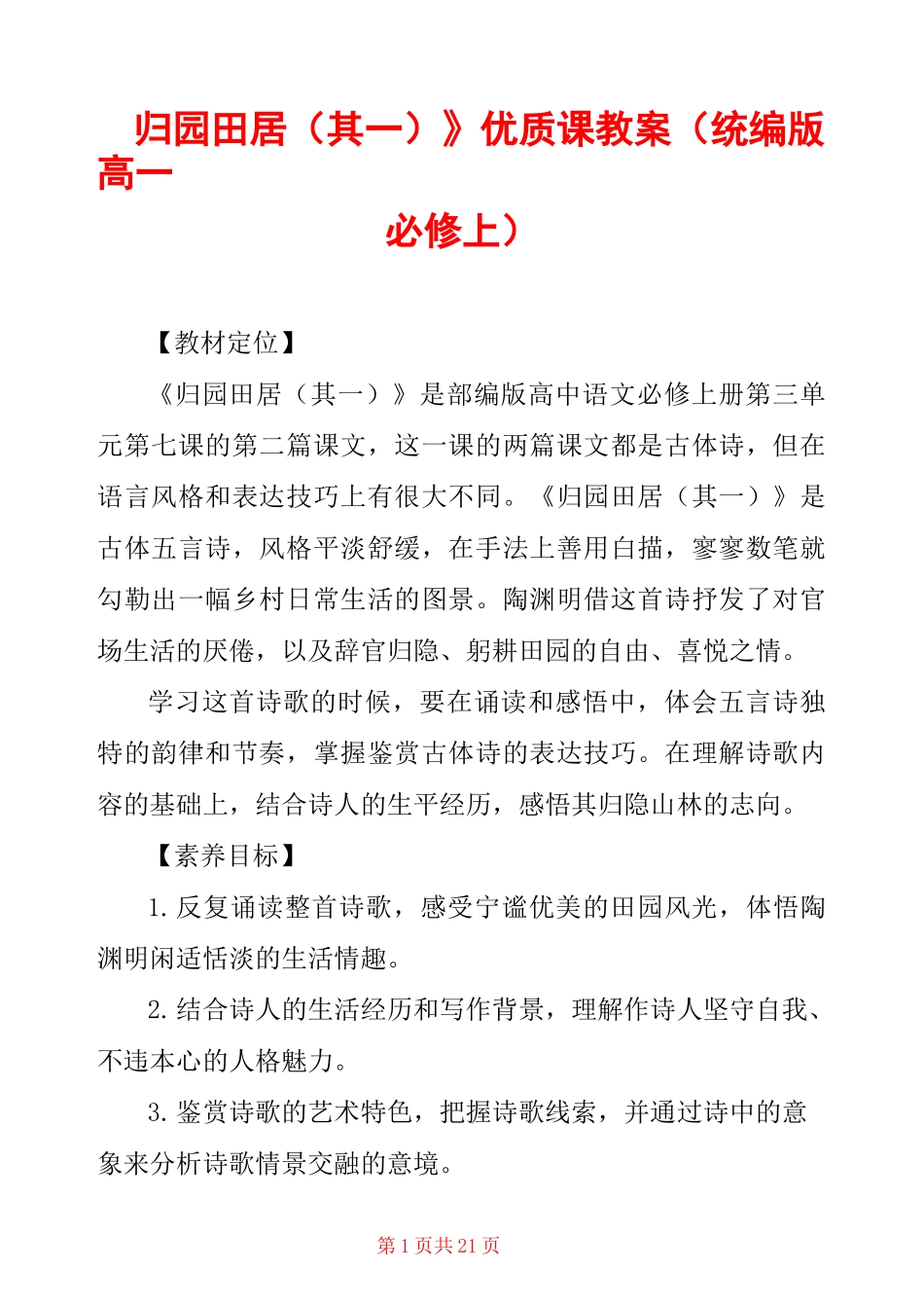 《归园田居(其一)》优质课教案(统编版高一必修上) _第1页
