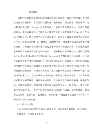 心理咨询途径之放松训练课稿
