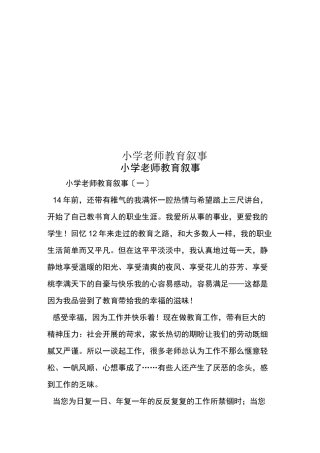 小学老师教育叙事