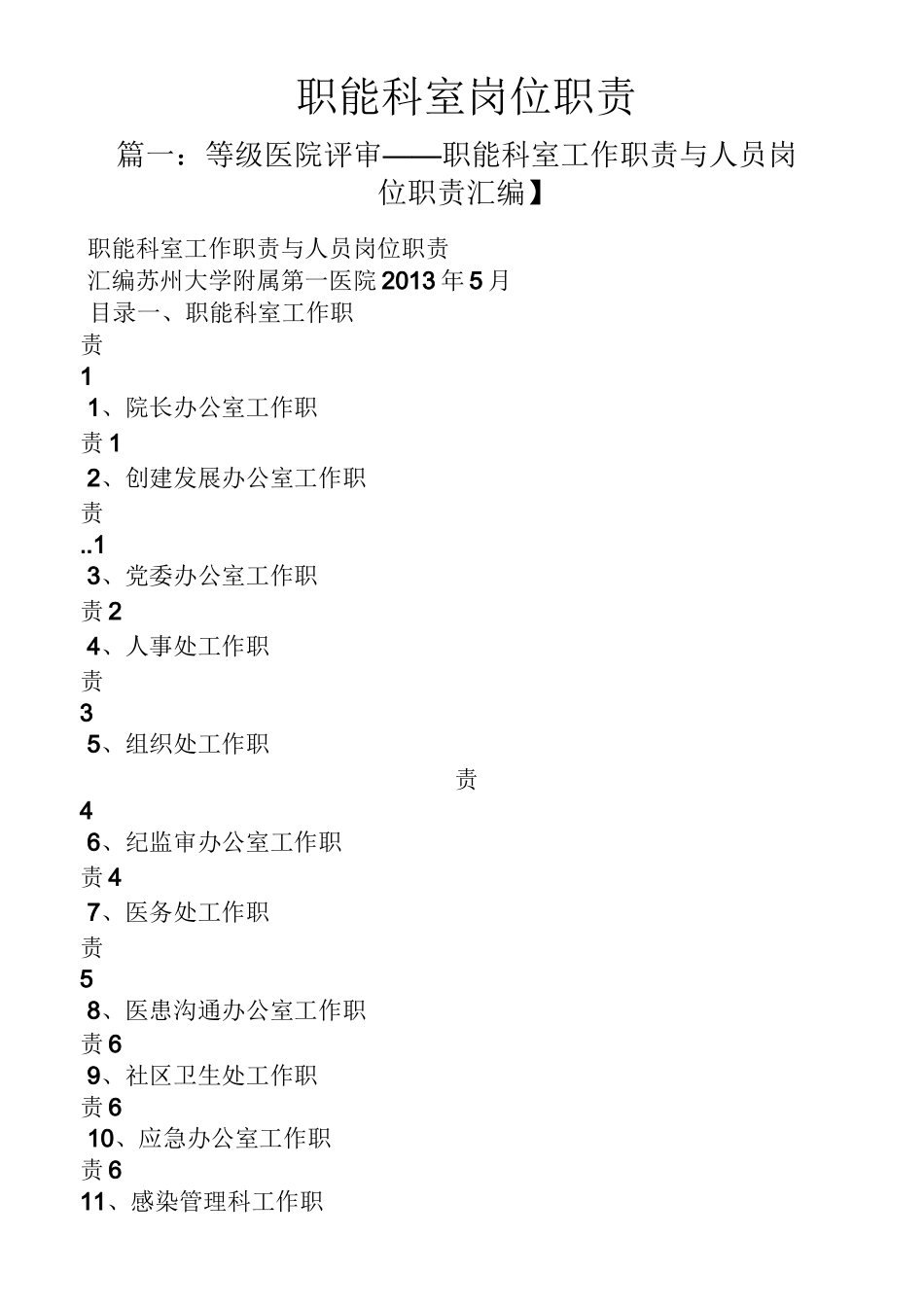 职能科室岗位职责_第1页