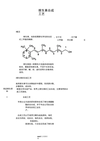 维生素A合成工艺设计