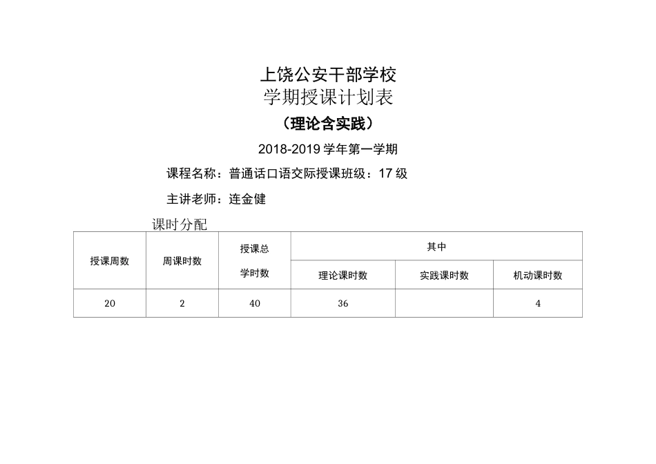 (普通话)教学计划_第1页
