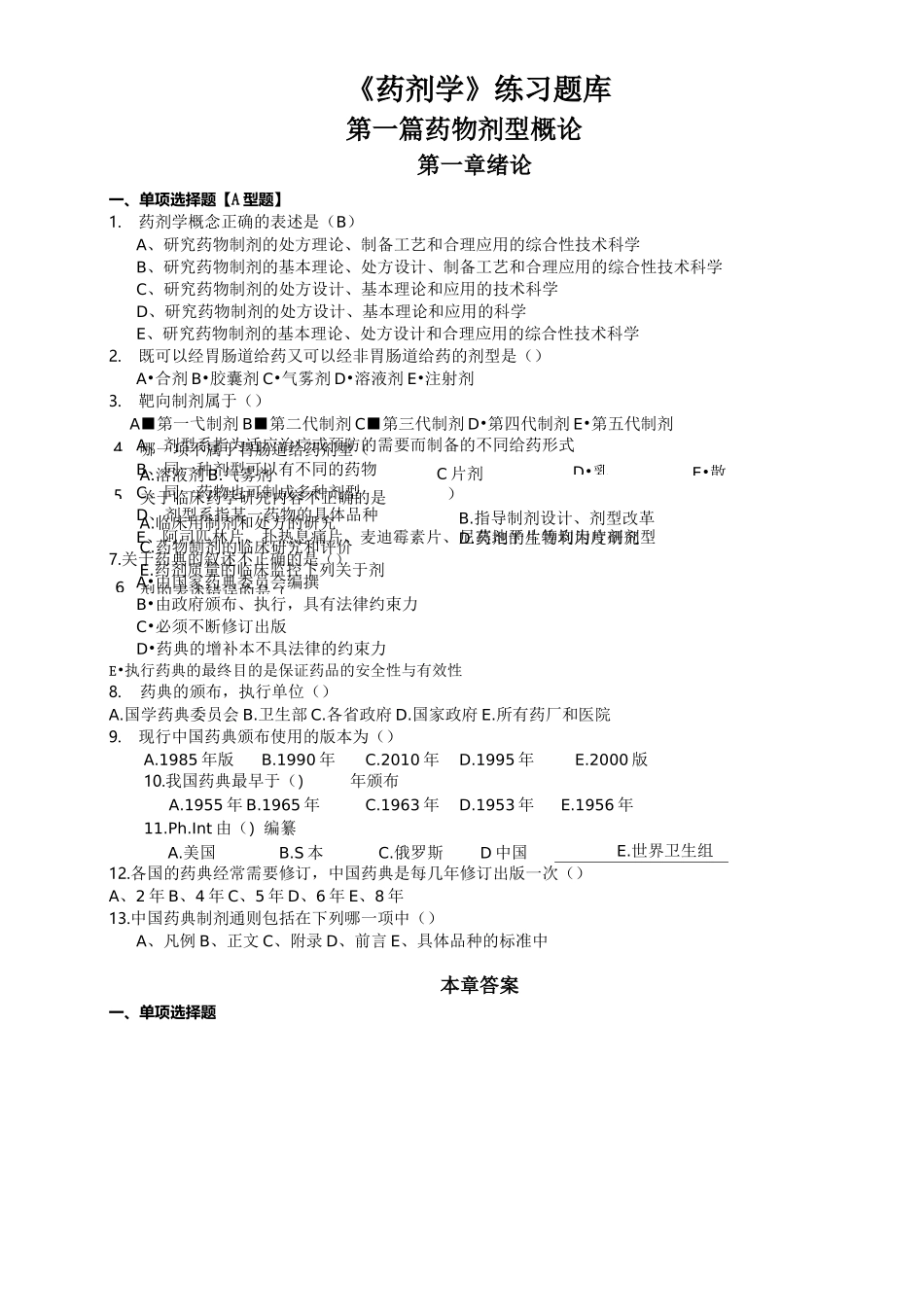 《药剂学》选择题题库_第1页