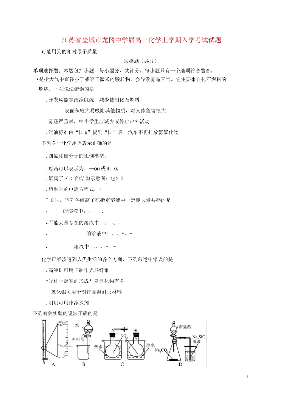 高三化学上学期入学考试试题_第1页