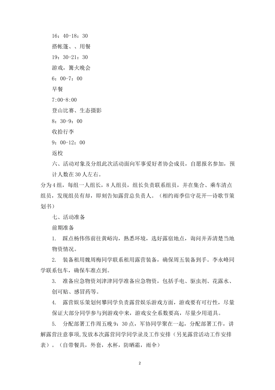 野外露营策划书3篇_第2页