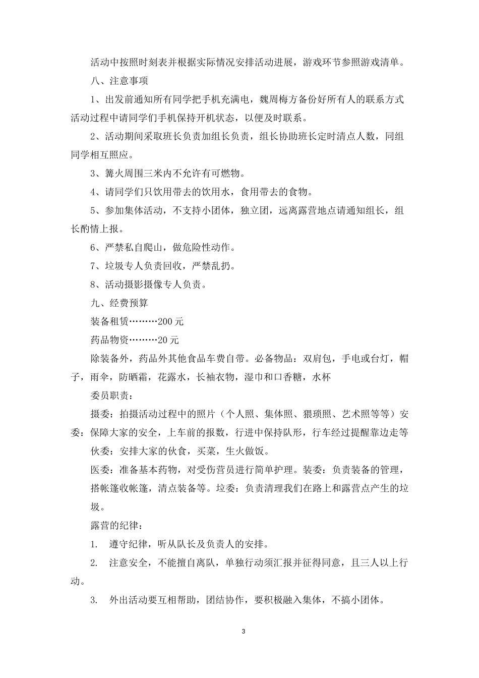 野外露营策划书3篇_第3页