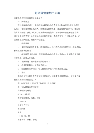 野外露营策划书3篇