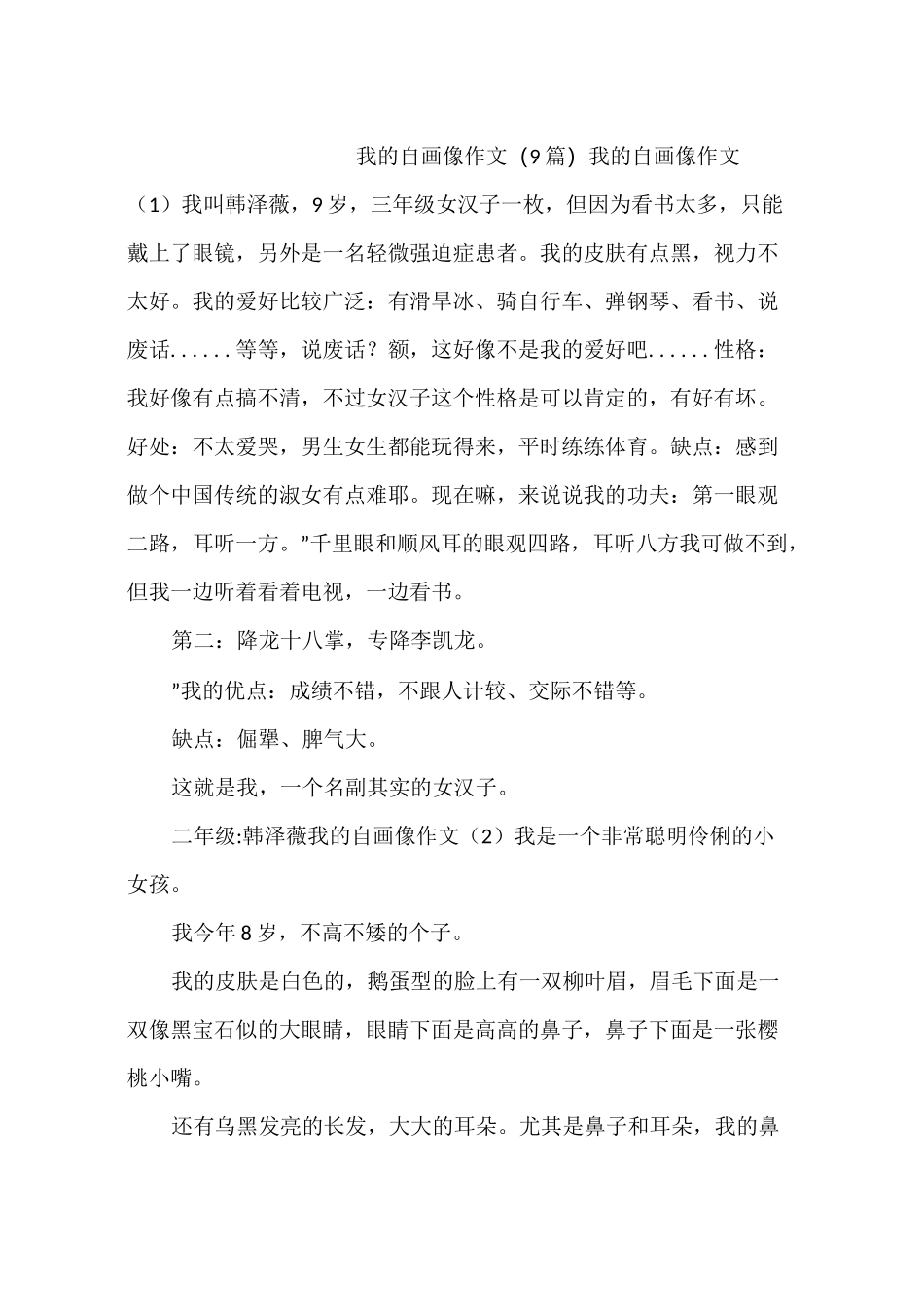 我的自画像作文(9篇)_第1页