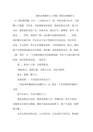 我的自画像作文(9篇)