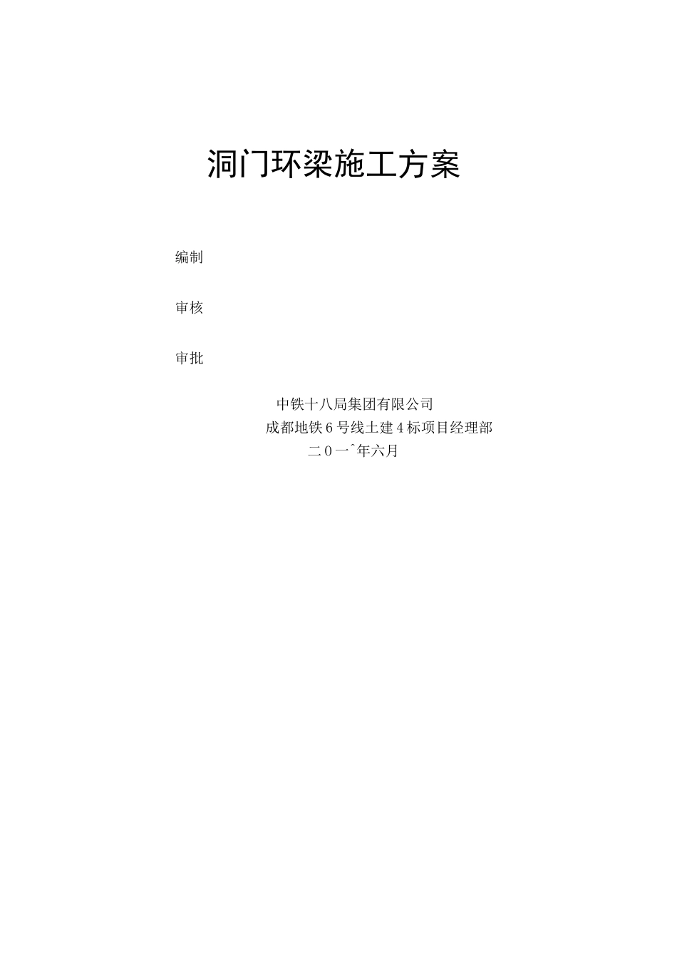 标盾构区间洞门环梁施工方案_第1页