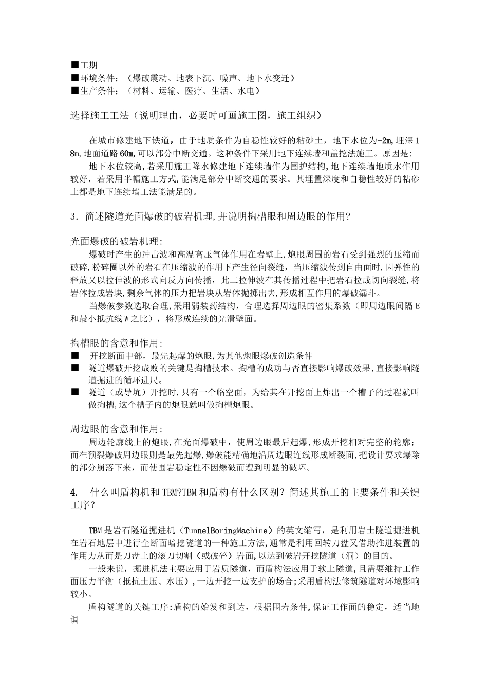 地下工程施工复习题_第2页