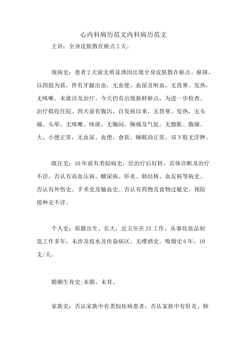 心内科病历范文内科病历范文_第1页