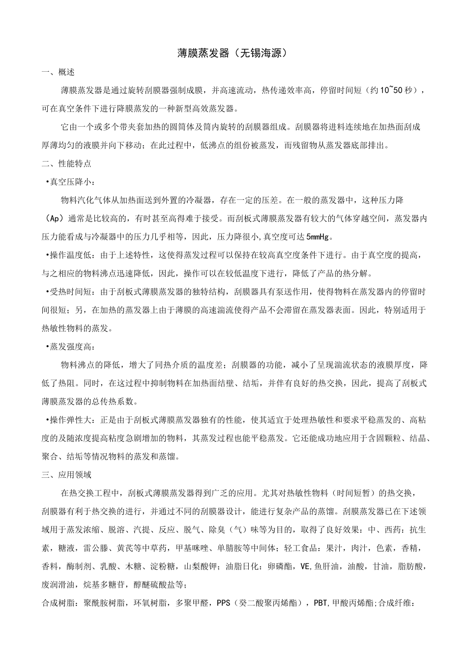 薄膜蒸发器原理和规格_第1页