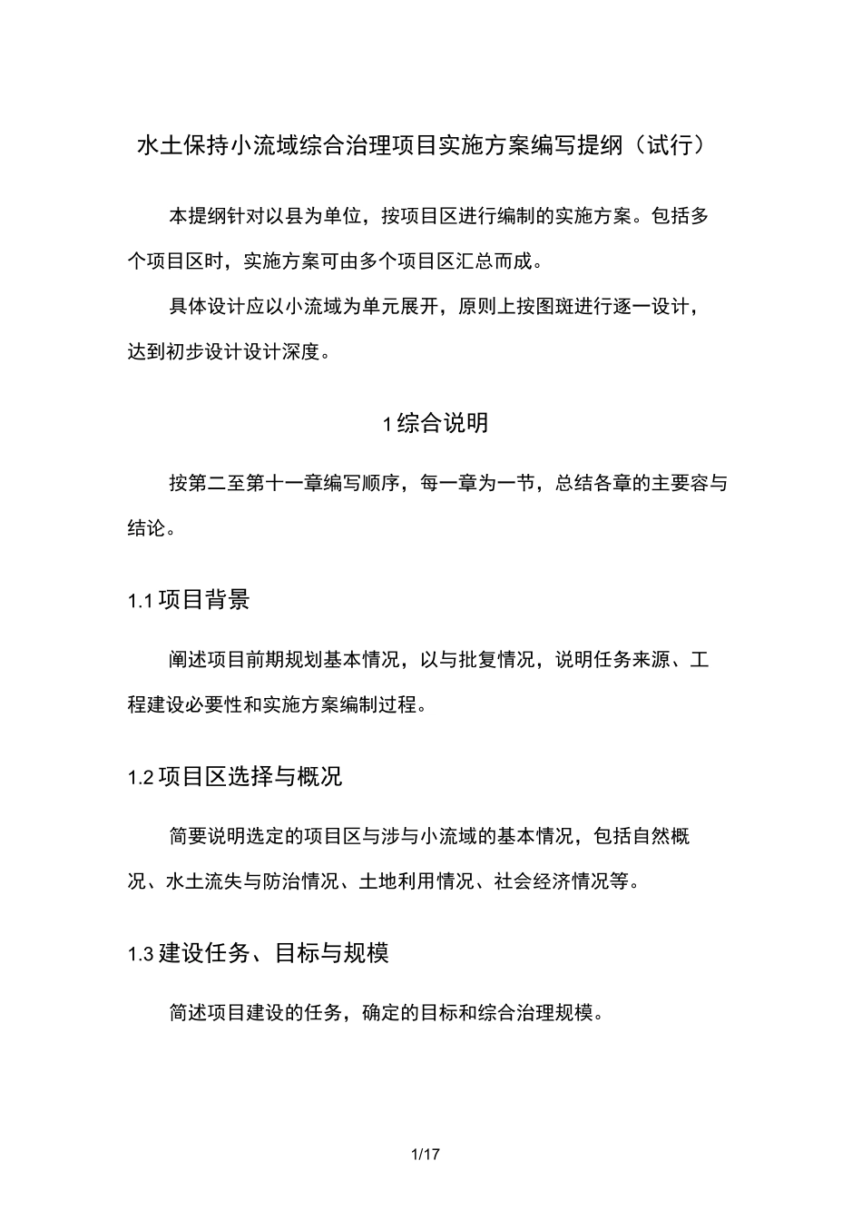 水土保持小流域综合治理实施计划方案编写提纲_第1页