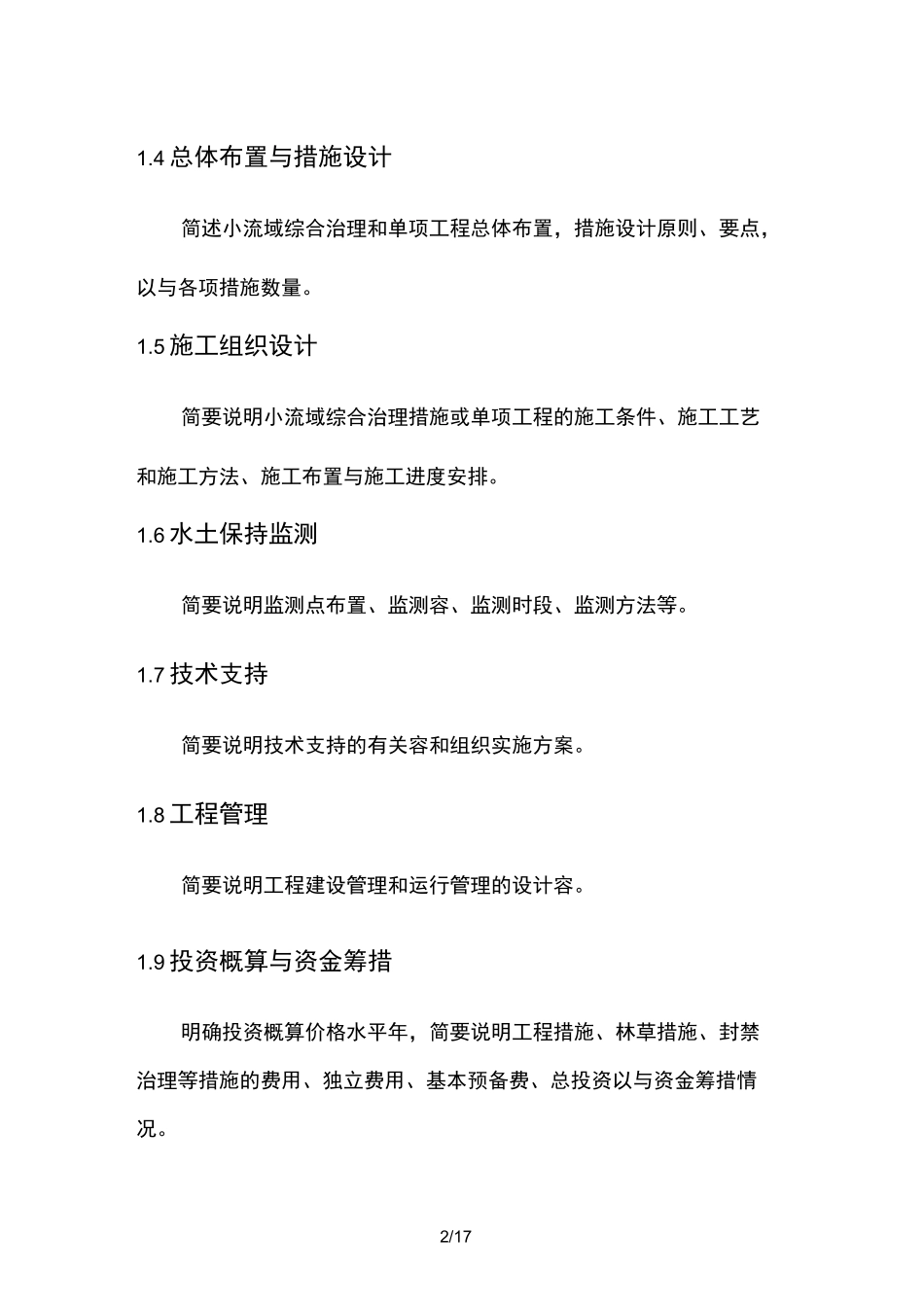 水土保持小流域综合治理实施计划方案编写提纲_第2页