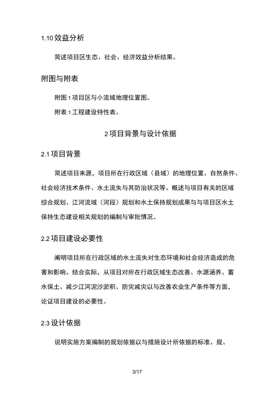 水土保持小流域综合治理实施计划方案编写提纲_第3页