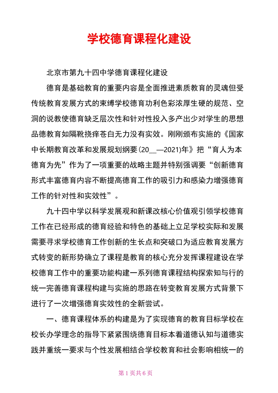 学校德育课程化建设_第1页