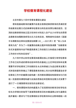 学校德育课程化建设