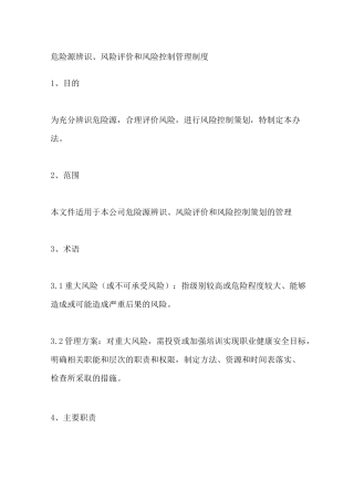 危险源辨识风险评价和风险控制管理制度