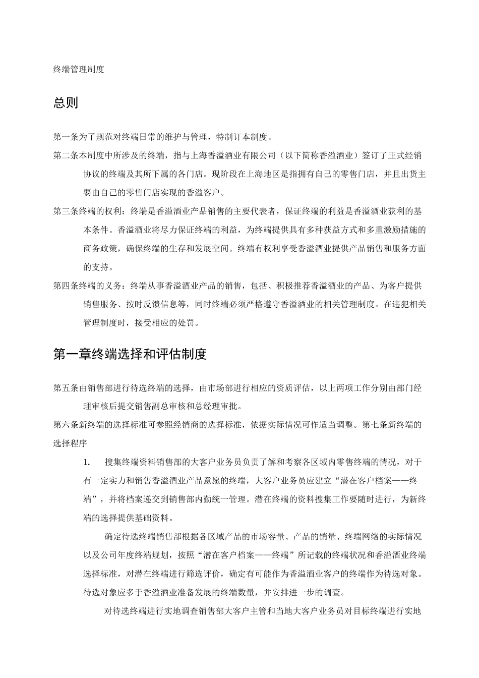 酒业公司终端管理制度_第1页