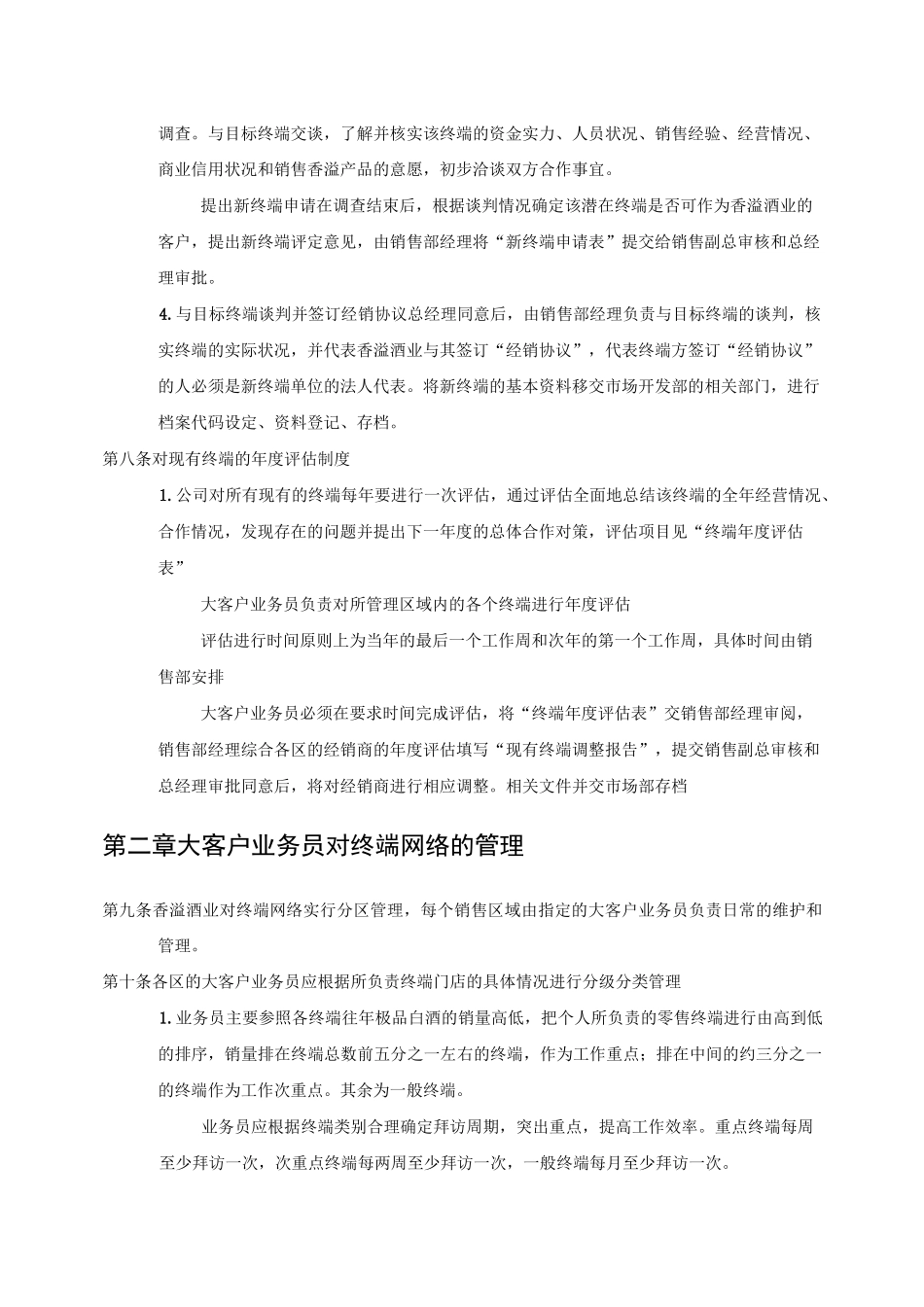 酒业公司终端管理制度_第2页