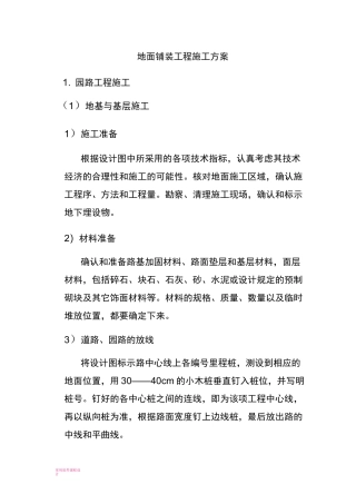 地面铺装工程施工方案